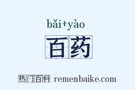 百药是什么意思的图片